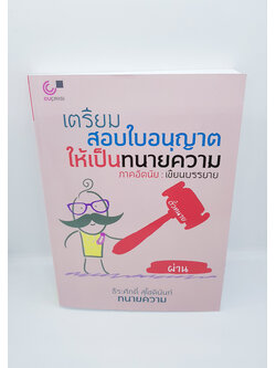 (แถมฟรีปกใส) เตรียมสอบใบอนุญาติให้เป็นทนายความ ภาคอัตนัย: เขียนบรรยาย TBK0641 sheetandbook ALX