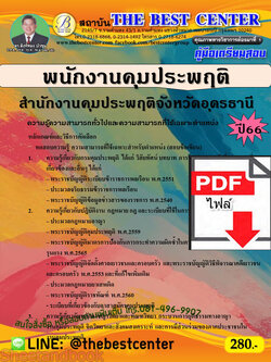 (ไฟล์ดาวโหลด) คู่มือเตรียมสอบ พนักงานคุมประพฤติ สำนักงานคุมประพฤติจังหวัดอุดรธานี ปี66 เนื้อหา+แนวข้อสอบ พร้อมเฉลย PKE4447