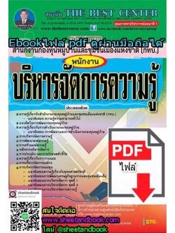 (ไฟล์ดาวโหลด) คู่มือเตรียมสอบ พนักงานบริหารจัดการความรู้ สำนักงานกองทุนหมู่บ้านและชุมชนเมืองแห่งชาติ (กทบ.) PKE1094