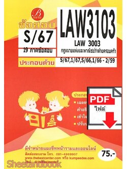 (ไฟล์ดาวโหลด) ชีทราม ข้อสอบ LAW3103 (LAW3003) กฎหมายแพ่งและพาณิชย์ว่าด้วยครอบครัว Sheetandbook PKES0360
