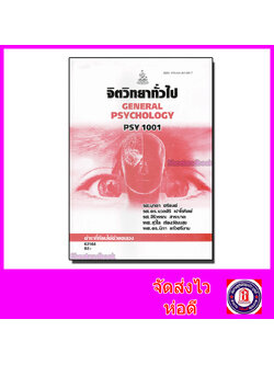 หนังสือเรียนม.ราม PSY1001 จิตวิทยาทั่วไป ตำราเรียนราม 62164 ตำราที่เรียนได้ด้วยตัวเอง Sheetandbook SRU0003