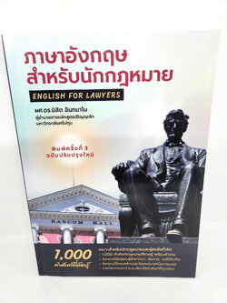 (แถมปกใส) ภาษาอังกฤษสำหรับนักกฎหมาย 1000 คำศัพท์ที่ควรรู้ English for Lawyars พิมพ์ครั้งที่ 3 TBK0776 sheetandbook ALX