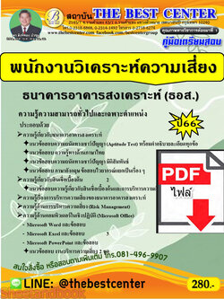 (ไฟล์ดาวโหลด) คู่มือเตรียมสอบ พนักงานวิเคราะห์ความเสี่ยง ธนาคารอาคารสงเคราะห์ (ธอส.) ปี66 PKE3831