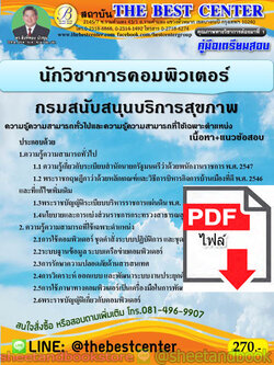 (ไฟล์ดาวโหลด) คู่มือแนวข้อสอบ นักวิชาการคอมพิวเตอร์ กรมสนับสนุนบริการสุขภาพ PKE1983