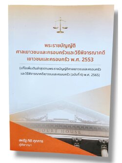 (แถมปกใส) พ.ร.บ.ศาลเยาวชนและครอบครัวและวิธีพิจารณาคดีเยาวชนและครอบครัว พ.ศ. 2553 สหรัฐ กิติ ศุภการ TBK1218 sheetandbook ALX