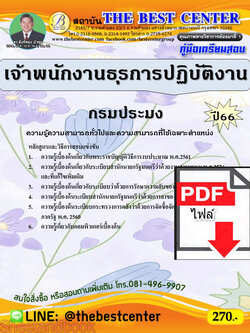 (ไฟล์ดาวโหลด) คู่มือเตรียมสอบ เจ้าพนักงานธุรการปฏิบัติงาน กรมประมง ปี66 เนื้อหา+แนวข้อสอบพร้อมเฉลย PKE3967