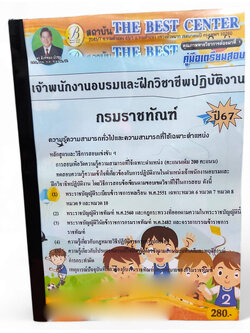 คู่มือเตรียมสอบ เจ้าพนักงานอบรมและฝึกวิชาชีพปฏิบัติงาน กรมราชทัณฑ์ ปี67 PK2748 เนื้อหา+แนวข้อสอบ sheetandbook