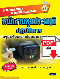 (ไฟล์ดาวโหลด) คู่มือเตรียมสอบ แนวข้อสอบฉบับรับรองผล พนักงานคุมประพฤติปฏิบัติการ กรมคุมประพฤติ ปี65 Sheetandbook PKE3149