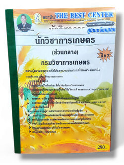 คู่มือเตรียมสอบ นักวิชาการเกษตร ส่วนกลาง กรมวิชาการเกษตร ปี67 PK2791 เนื้อหา+แนวข้อสอบ sheetandbook