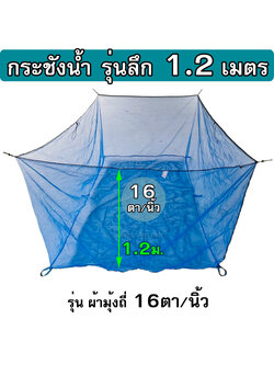 กระชังมุ้งไนล่อน 16ตา/นิ้ว รุ่นลึก 1.2 ม. ( กระชังในน้ำ ไม่มีฝา ) ใช้เป็น กระชังเลี้ยงปลา กระชังใส่ปลา กระชังเลี้ยงกบ