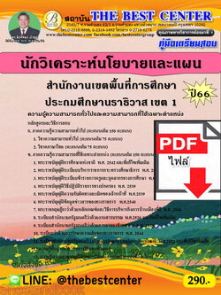 (ไฟล์ดาวโหลด) คู่มือเตรียมสอบ นักวิเคราะห์นโยบายและแผน สำนักงานเขตพื้นที่การศึกษาประถมศึกษานราธิวาส เขต 1 ปี66 เนื้อหา+แนวข้อสอบพร้อมเฉลย PKE4348