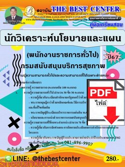 (ไฟล์ดาวโหลด) PDF คู่มือเตรียมสอบ นักวิเคราะห์นโยบายและแผน (พนักงานราชการทั่วไป) กรมสนับสนุนบริการสุขภาพ ปี67 PKE5022