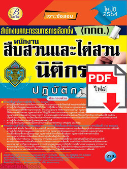 (ไฟล์ดาวโหลด) คู่มือเตรียมสอบ พนักงานสืบสวนและไต่สวนนิติกรปฏิบัติการ สำนักงานคณะกรรมการการเลือกตั้ง(กกต.) ปี 64 PKE2131