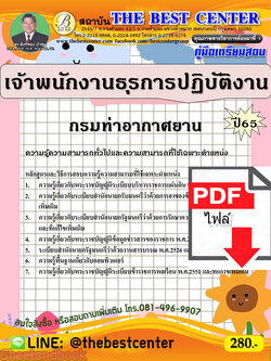 (ไฟล์ดาวโหลด) คู่มือเตรียมสอบ เจ้าพนักงานธุรการปฏิบัติงาน กรมท่าอากาศยาน ปี 65 PKE3456