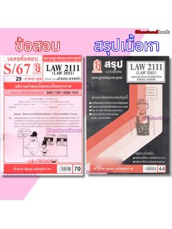 ชีทราม LAW2111,LAW2011 (LA 211) กฎหมายแพ่งและพาณิชย์ว่าด้วย ตัวแทน นายหน้า Sheetandbook
