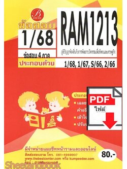 (ไฟล์ดาวโหลด) ชีทราม ข้อสอบ RAM1213 ภูมิปัญญาท้องถิ่นกับการพัฒนานวัตกรรมเพื่อสังคมและเศรษฐกิจ Sheetandbook PKES0281