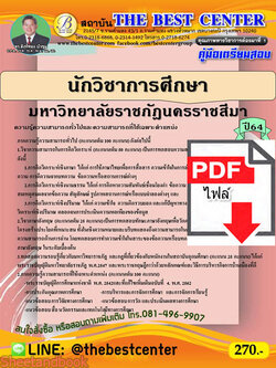 (ไฟล์ดาวโหลด) หนังสือคู่มือสอบ นักวิชาการศึกษา มหาวิทยาลัยราชภัฏนครราชสีมา ปี64 PKE2496