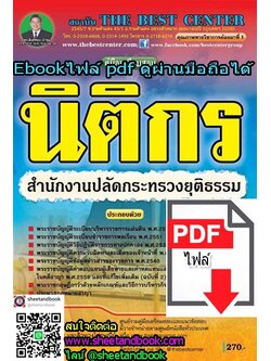 (ไฟล์ดาวโหลด) คู่มือเตรียมสอบ นิติกร สำนักงานปลัดกระทรวงยุติธรรม PKE1007
