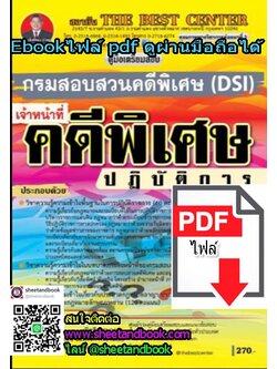 (ไฟล์ดาวโหลด) คู่มือเตรียมสอบ เจ้าหน้าที่คดีพิเศษ ปฏิบัติการ กรมสอบสวนคดีพิเศษ (DSI) PKE1193