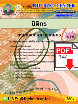 (ไฟล์ดาวโหลด) คู่มือเตรียมสอบ นิติกร กรมส่งเสริมการเกษตร ปี66 เนื้อหา+แนวข้อสอบพร้อมเฉลย PKE4321
