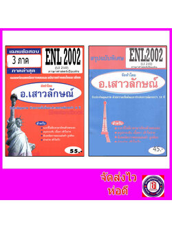 ชีทราม ENL2002 (LI210) ภาษาศาสตร์เบื้องต้น Sheetandbook THE BEST CENTER
