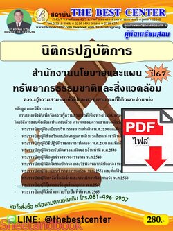 (ไฟล์ดาวโหลด) PDF นิติกรปฏิบัติการ สำนักงานนโยบายและแผนทรัพยากรธรรมชาติและสิ่งแวดล้อม ปี67 PKE4784
