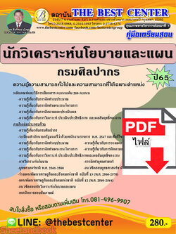 (ไฟล์ดาวโหลด) คู่มือเตรียมสอบ นักวิเคราะห์นโยบายและแผน กรมศิลปากร ปี 65 Sheetandbook PKE3127