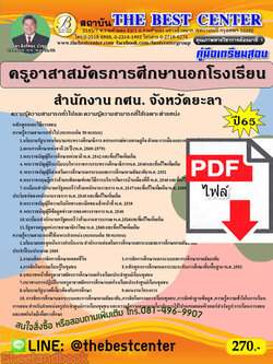 (ไฟล์ดาวโหลด) คู่มือสอบ ครูอาสาสมัครการศึกษานอกโรงเรียน สำนักงาน กศน.จังหวัดยะลา ปี 65 Sheetandbook PKE2753