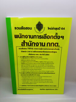 รวมข้อสอบ 700 ข้อ พนักงานกานเลือกตั้งฯ สำนักงาน กกต. พร้อมเฉลยทุกข้อตรงตามหลักสูตร ประจำปี 2564 KTS0629