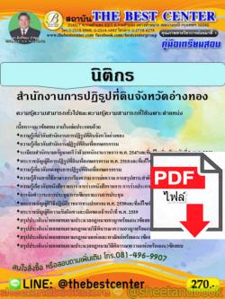 (ไฟล์ดาวโหลด) คู่มือแนวข้อสอบ นิติกร สำนักงานการปฏิรูปที่ดินจังหวัดอ่างทอง ปี 2563 PKE1614