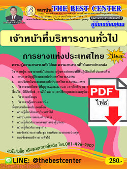 (ไฟล์ดาวโหลด) คู่มือเตรียมสอบ เจ้าหน้าที่บริหารงานทั่วไป การยางแห่งประเทศไทย ปี65 PKE3356