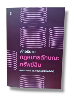 (แถมปกใส) คำอธิบายกฎหมายลักษณะทรัพย์สิน พิมพ์ครั้งที่ 2 ศนันท์กรณ์ โสตถิพันธุ์ TBK1024 sheetandbook