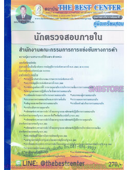คู่มือแนวข้อสอบ นักตรวจสอบภายใน สำนักงานคณะกรรมการการแข่งขันทางการค้า ปี 2563 PK2001