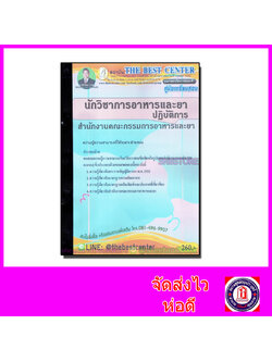 คู่มือเตรียมสอบ นักวิชาการอาหารและยาปฏิบัติการ สำนักงานคณะกรรมการอาหารและยา (อ.ย.) PK2111