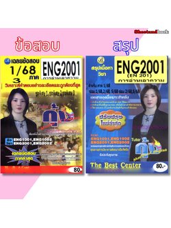 ชีทราม ENG2001 การอ่านเอาความ Sheetandbook THE BEST CENTER