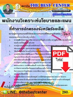 (ไฟล์ดาวโหลด) คู่มือเตรียมสอบ พนักงานวิเคราะห์นโยบายและแผน ที่ทำการปกครองจังหวัดร้อยเอ็ด ปี67 พร้อมเฉลย PKE4540