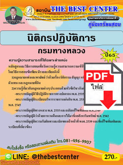 (ไฟล์ดาวโหลด) คู่มือสอบ นิติกรปฏิบัติการ กรมทางหลวง ปี 65 Sheetandbook PKE2800