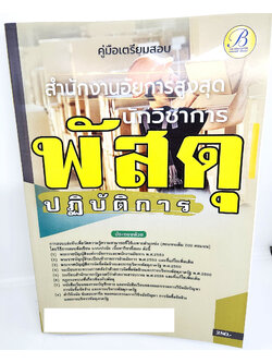 (ปี2566) คู่มือเตรียมสอบ นักวิชาการพัสดุปฏิบัติการ สำนักงานอัยการสูงสุด ปี66 PK2652 เนื้อหา+แนวข้อสอบ sheetandbook