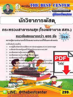 (ไฟล์ดาวโหลด) PDF คู่มือเตรียมสอบ นักวิชาการพัสดุ กระทรวงสาธารณสุข (โรงพยาบาล สสจ.) ปี68 PKE59834