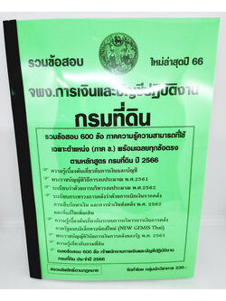 (ปี2566) คู่มือเตรียมสอบ รวมข้อสอบ 600 ข้อ เจ้าพนักงานการเงินและบัญชี กรมที่ดิน ใหม่ล่าสุดปี 66 KTS0601 sheetandbook