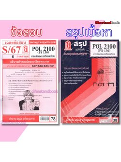 ชีทราม POL2100 (PS130) การปกครองเปรียบเทียบ Sheetandbook