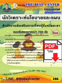 (ไฟล์ดาวโหลด) PDF คู่มือเตรียมสอบ นักวิเคราะห์นโยบายและแผน สำนักงานส่งเสริมการเรียนรู้จังหวัดยะลา ปี68 PKE6014