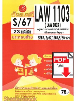 (ไฟล์ดาวโหลด) ชีทราม ข้อสอบ LAW1003 (law1103 ) กฎหมายแพ่งและพาณิชย์ว่าด้วยนิติกรรมและสัญญา Sheetandbook PKES0092