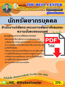 (ไฟล์ดาวโหลด) คู่มือเตรียมสอบ นักทรัพยากรบุคคล สำนักงานปลัดกระทรวงการพัฒนาสังคมและความมั่นคงของมนุษย์ ปี 65 Sheetandbook PKE2940