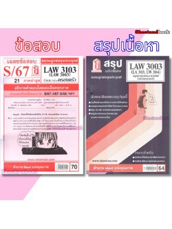 ชีทราม LAW3103,LAW3003 (LA 303) กฎหมายแพ่งและพาณิชย์ว่าด้วย ครอบครัว กฎหมายครอบครัว Sheetandbook