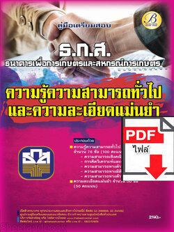 (ไฟล์ดาวโหลด) คู่มือเตรียมสอบ ความสามารถทั่วไป+ความละเอียดและแม่นยำ ธนาคารเพื่อการเกษตรและสหกรณ์การเกษตร (ธ.ก.ส.) ปี66 เนื้อหา+แนวข้อสอบพร้อมเฉลย PKE3978