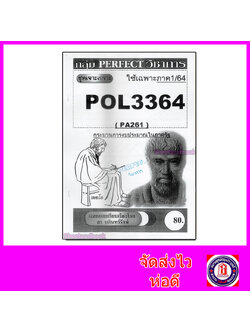 ชีทราม ข้อสอบ POL3364 (PA261) กระบวนการงบประมาณในภาครัฐ (ข้อสอบอัตนัย) Sheetandbook
