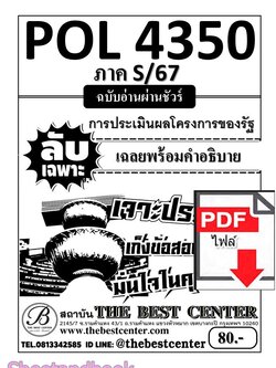 (ไฟล์ดาวโหลด) ชีทราม ข้อสอบPOL4350(PA382) การประเมินผลโครงการในภาครัฐ Sheetandbook PKES0037