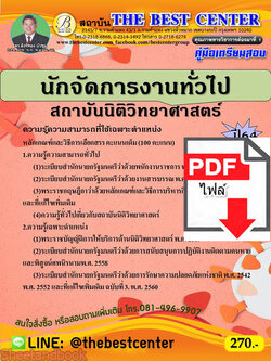 (ไฟล์ดาวโหลด) คู่มือเตรียมสอบ นักจัดการงานทั่วไป สถาบันนิติวิทยาศาสตร์ ปี 64 PKE2673