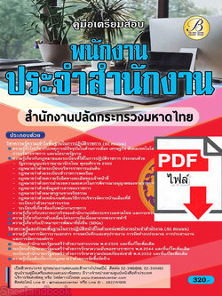 (ไฟล์ดาวโหลด) คู่มือเตรียมสอบ พนักงานประจำสำนักงาน สำนักงานปลัดกระทรวงมหาดไทย ปี65 Sheetandbook PKE3279